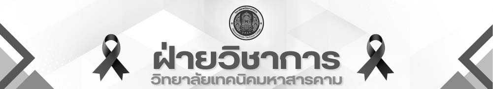 ฝ่ายวิชาการ