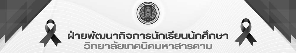 ฝ่ายพัฒนากิจการนักเรียนนักศึกษา