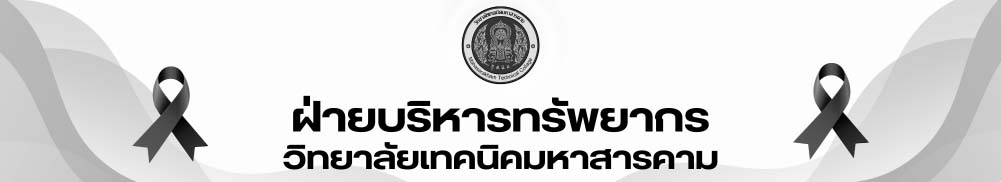 ฝ่ายบริหารทรัพยากร