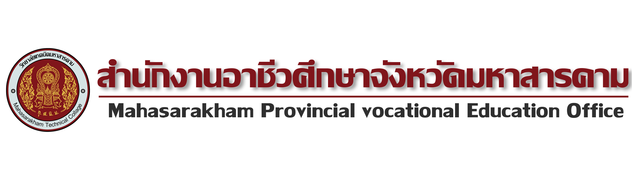 สำนังานอาชีวศึกษาจังหวัดมหาสารคาม          Maha Sarakham Provincial Vocational Education Office