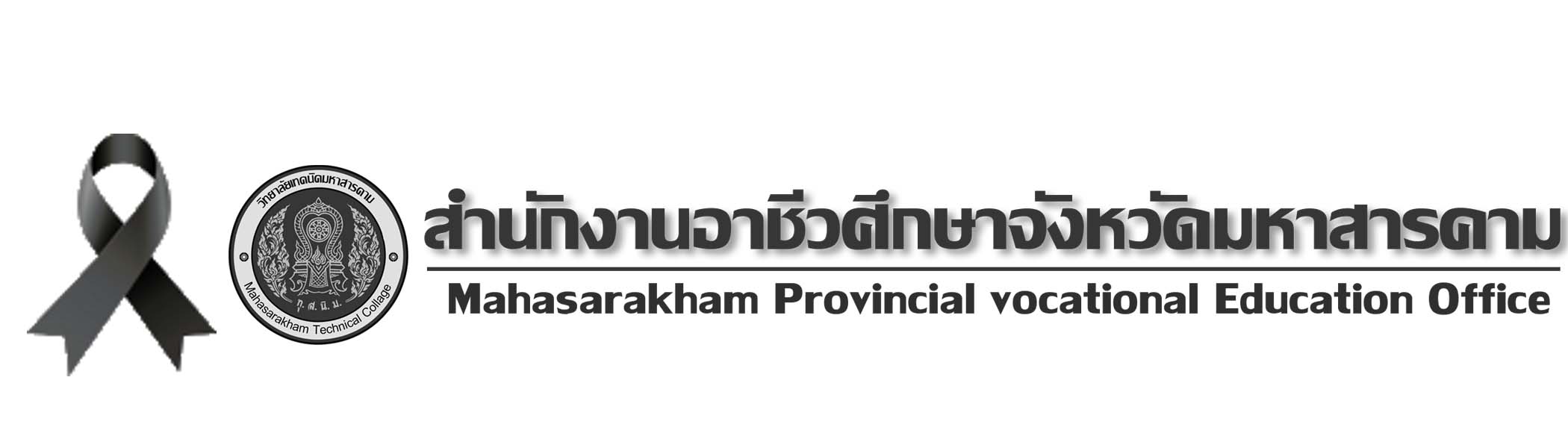 สำนังานอาชีวศึกษาจังหวัดมหาสารคาม          Maha Sarakham Provincial Vocational Education Office