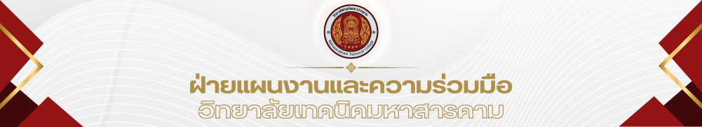 ฝ่ายแผนงานและความร่วมมือ