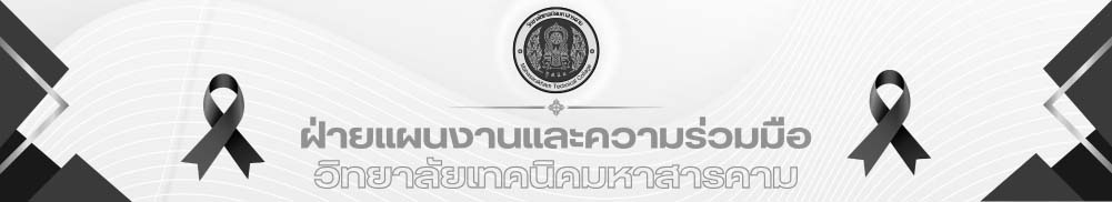 ฝ่ายแผนงานและความร่วมมือ